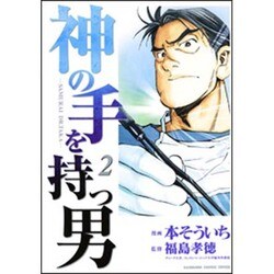 神の手を持つ男 2（KADOKAWA CHARGE COMICS 6-2） [コミック]