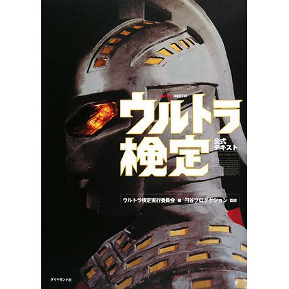 ウルトラ検定公式テキスト [単行本]