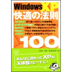 Windows XP快適の法則100(宝島社文庫) [文庫]