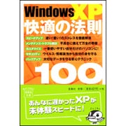 Windows XP快適の法則100(宝島社文庫) [文庫]