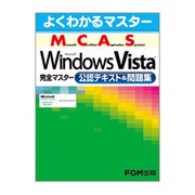 よくわかるマスター Microsoft Certified Application Specialist Microsoft Windows Vista 完全マスター公認テキスト&問題集 [単行本]