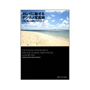キレイに魅せるデジカメ写真術―手軽に楽しむ撮影とフォトレタッチ [単行本]