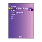 早川廣行のAdobe Photoshop CS3プロフェッショナル講座 応用編 [単行本]
