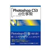 Photoshop CS3の仕事術 [単行本]