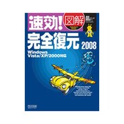 速効!図解完全復元 2008―Windows Vista/XP/2000対応(速効!図解シリーズ) [単行本]