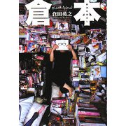 倉本―倉田の蔵出し [単行本]