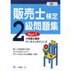 販売士検定2級問題集〈Part 1〉小売業の類型、マーチャンダイジング〈平成20年度版〉 [全集叢書]