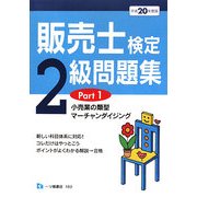 販売士検定2級問題集〈Part 1〉小売業の類型、マーチャンダイジング〈平成20年度版〉 [全集叢書]