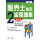 販売士検定2級問題集〈Part2〉ストアオペレーション、マーケティング、販売・経営管理〈平成20年度版〉 [全集叢書]