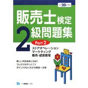 販売士検定2級問題集〈Part2〉ストアオペレーション、マーケティング、販売・経営管理〈平成20年度版〉 [全集叢書]