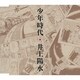 井上陽水／少年時代