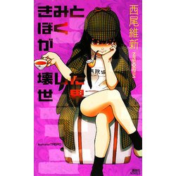 きみとぼくが壊した世界(講談社ノベルス) [新書]