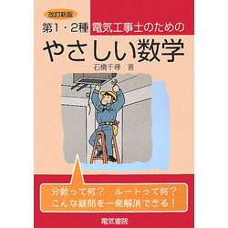 第1・2種電気工事士のためのやさしい数学 改訂新版 [単行本]