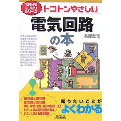 トコトンやさしい電気回路の本(B&Tブックス―今日からモノ知りシリーズ) [単行本]
