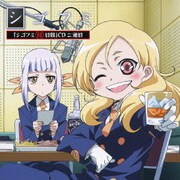 TVアニメ『シゴフミ』 「シゴフミ秘日報」CD 二通目