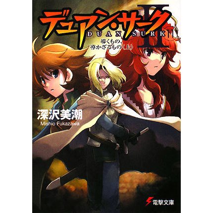 デュアン・サーク2〈11〉導くもの、導かざるもの〈上〉(電撃文庫) [文庫]