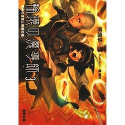 ヨドバシ.com - 輪環の魔導師〈3〉竜骨の迷宮と黒狼の姫(電撃文庫