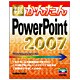 今すぐ使えるかんたんPowerPoint2007 [単行本]