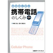 体系的に学ぶ携帯電話のしくみ 第2版 [単行本]