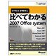 Office 2003と比べてわかる2007 Office system [単行本]