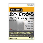 Office 2003と比べてわかる2007 Office system [単行本]