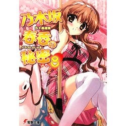 乃木坂春香の秘密〈8〉(電撃文庫) [文庫]