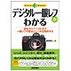 デジタル一眼レフがわかる―銀塩からデジタルまで一眼レフの歴史としくみを理解する(Fist Book) [単行本]