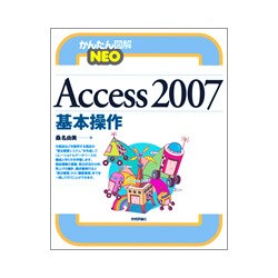 Access2007基本操作(かんたん図解NEO) [単行本]