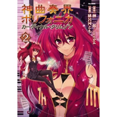 神曲奏界ポリフォニカカーディナル・クリムゾン 2（Flex Comix） [コミック]