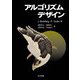 アルゴリズムデザイン [単行本]
