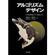 アルゴリズムデザイン [単行本]