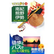 南紀・熊野・伊勢 第3版 (ブルーガイド―てくてく歩き〈11〉) [全集叢書]