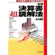 図解 決算書「超」読解法―単体から連結まで丸わかり [単行本]