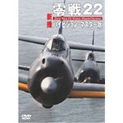 零戦22 新撮ハイビジョン・マスター版