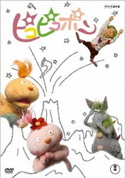 レビューの多い高評価商品特集！ ヨドバシ.com 通販【全品無料配達】 [DVD] 6枚組BOX ピコピコポン - キッズ・ファミリー