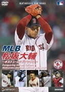 MLB 松坂大輔 ～ボストン・レッドソックス～