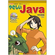 やさしいJava―定番言語を「知識ゼロ」でスタート!(I・O BOOKS) [単行本]