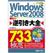 Windows Server 2008逆引き大全733の極意 [単行本]