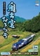 奥出雲おろち号 備後落合～木次 (ビコム ワイド展望) [DVD]