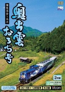 奥出雲おろち号 備後落合～木次 (ビコム ワイド展望) [DVD]