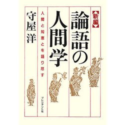 新編 論語の人間学―人間と知恵とを語り尽す [単行本]