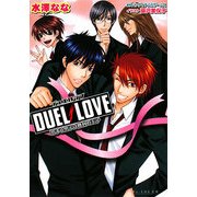 DUEL LOVE―恋する男子は勝利の王子(B's-LOG文庫) [文庫]