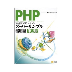 ヨドバシ.com - PHPによるWebアプリケーションスーパーサンプル 活用編