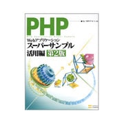 PHPによるWebアプリケーションスーパーサンプル 活用編 第2版 [単行本]