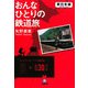 おんなひとりの鉄道旅 東日本編(小学館文庫) [文庫]