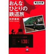 おんなひとりの鉄道旅 東日本編(小学館文庫) [文庫]