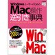 WindowsユーザーのためのMac操作逆引き事典（日経BPパソコンベストムック） [ムックその他]