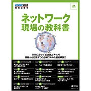 ネットワーク現場の教科書 増補改訂版－10のステップで実践力アップ!（IDGムックシリーズ） [ムックその他]