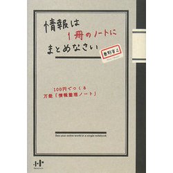 情報は1冊のノートにまとめなさい―100円でつくる万能「情報整理ノート」(Nanaブックス) [単行本]