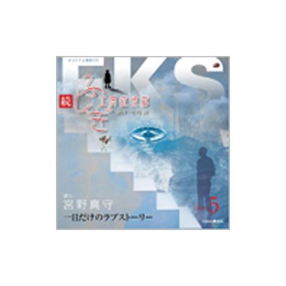 宮野真守／続・ふしぎ工房症候群 Episode5 一日だけのラブストーリー (オリジナル朗読CD)